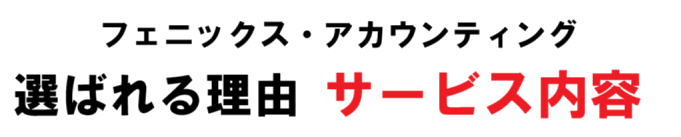 サービス内容の強み